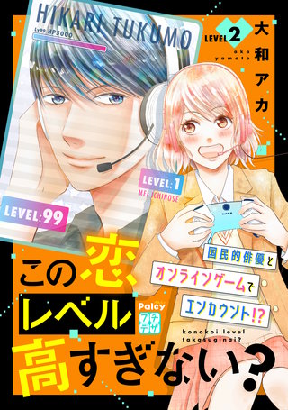 この恋レベル高すぎない? プチデザ(2)