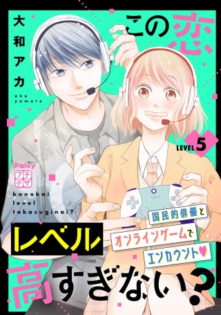 この恋レベル高すぎない? プチデザ(5)