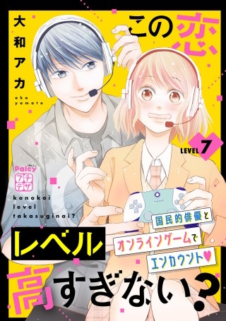 この恋レベル高すぎない？ プチデザ(7)