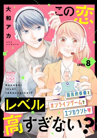 この恋レベル高すぎない? プチデザ(8)
