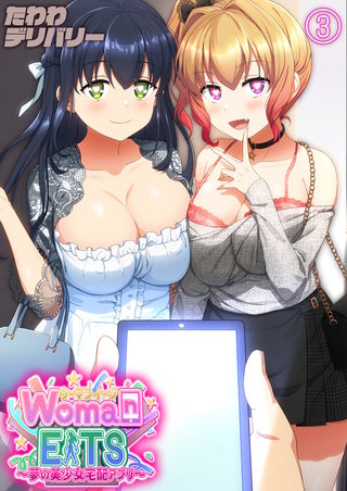 ウーマンイーツ-夢の美少女宅配アプリ-(3)