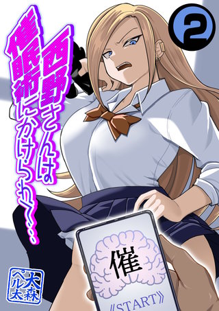西野さんは催眠術にかけられて…(2)
