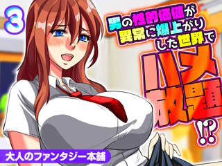 男の性的価値が異常に爆上がりした世界でハメ放題！？(3)