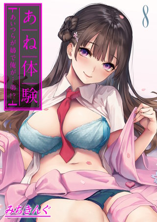 あね体験-あいつらが姉で俺が…弟！？-(8)