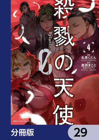 殺戮の天使 Episode.0【分冊版】　29