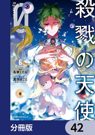 殺戮の天使 Episode.0【分冊版】　42