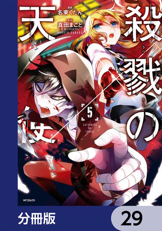 殺戮の天使【分冊版】　29