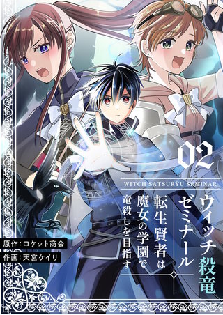 ウィッチ殺竜ゼミナール～転生賢者は魔女の学園で竜殺しを目指す～【描き下ろしおまけ付き特装版】 2巻