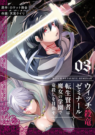 ウィッチ殺竜ゼミナール～転生賢者は魔女の学園で竜殺しを目指す～【描き下ろしおまけ付き特装版】 3巻