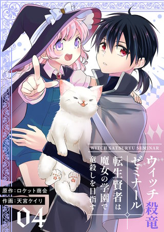 ウィッチ殺竜ゼミナール～転生賢者は魔女の学園で竜殺しを目指す～【描き下ろしおまけ付き特装版】 4巻