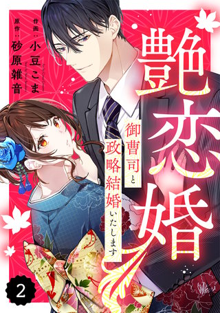 comic Berry’s艶恋婚～御曹司と政略結婚いたします～(2)