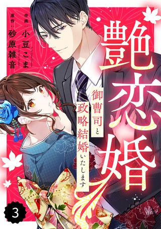 comic Berry’s艶恋婚～御曹司と政略結婚いたします～(3)