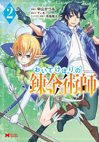 おいてけぼりの錬金術師(コミック)(2)