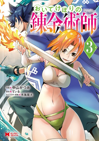 おいてけぼりの錬金術師(コミック)(3)