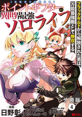 ポイントギフター《経験値分配能力者》の異世界最強ソロライフ ～ブラックギルドから解放された男は万能最強職として無双する～(コミック) 分冊版(4)