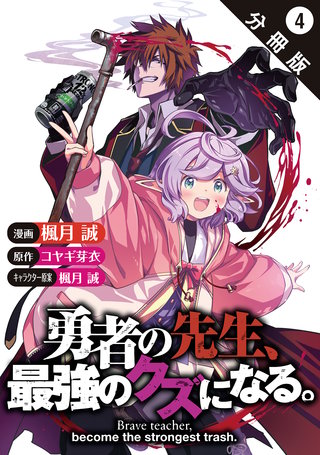 勇者の先生、最強のクズになる。 ～S級パーティの元英雄、裏社会の違法ギルドで成り上がり～(コミック) 分冊版(4)