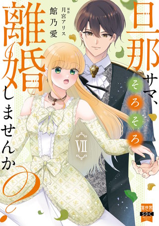 旦那サマ、そろそろ離婚しませんか？【単行本版】VII【電子限定特典付き】
