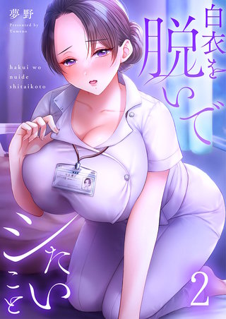 白衣を脱いでシたいこと2【フルカラー】