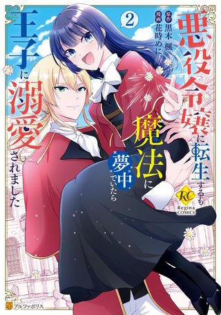 悪役令嬢に転生するも魔法に夢中でいたら王子に溺愛されました(2)