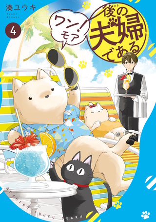 後の夫婦である(4)