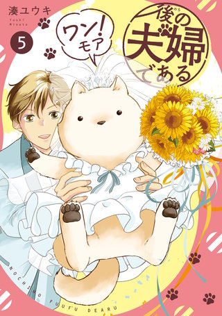 後の夫婦である(5)