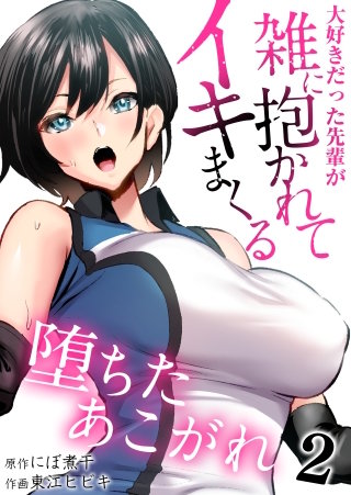 堕ちたあこがれ～大好きだった先輩が雑に抱かれてイキまくる～　2巻
