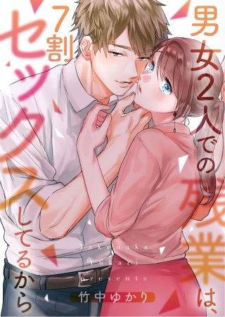 男女2人での残業は、7割セックスしてるから123【フルカラー】