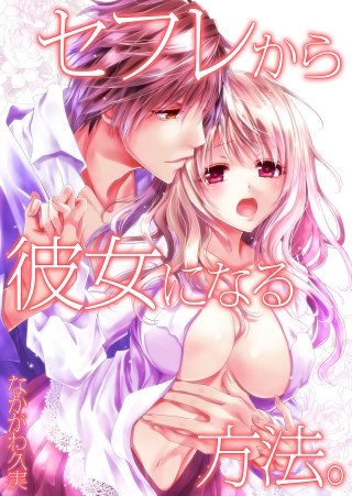 セフレから彼女になる方法。29