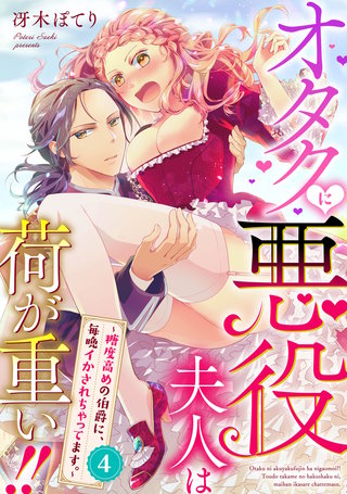 オタクに悪役夫人は荷が重い！！～糖度高めの伯爵に、毎晩イかされちゃってます。～【単話】 4