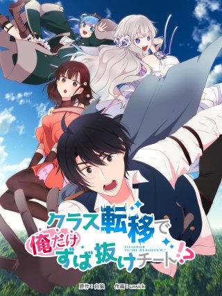 クラス転移で俺だけずば抜けチート!?(10)
