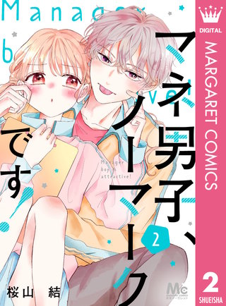 マネ男子、ノーマークです！(2)