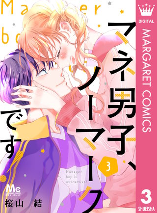マネ男子、ノーマークです！(3)