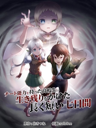 チート能力を持った高校生の生き残りをかけた長く短い七日間(10)