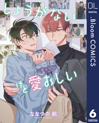 【単話売】しょうがないけど愛おしい(6)