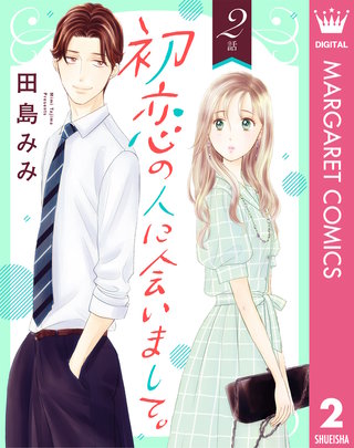 【単話売】初恋の人に会いまして。(2)