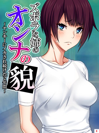 ズボラな姉のオンナの貌 ～ヤンキーにイカされ続けた2年間～(4)