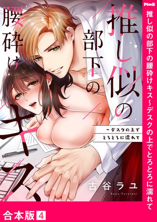 推し似の部下の腰砕けキス～デスクの上でとろとろに濡れて【合本版】４