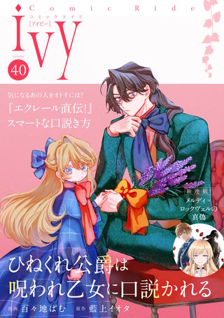 コミックライドアイビー vol.40