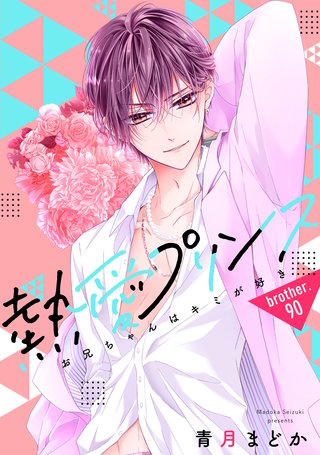 【単話売】熱愛プリンス お兄ちゃんはキミが好き 90話