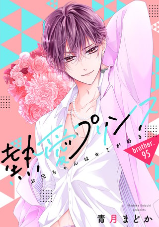 【単話売】熱愛プリンス お兄ちゃんはキミが好き 95話