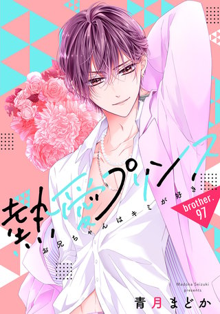 【単話売】熱愛プリンス お兄ちゃんはキミが好き 97話