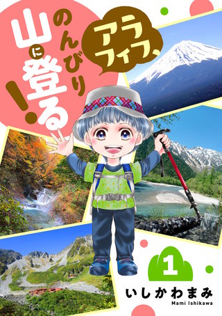 アラフィフ、のんびり山に登る！(1)