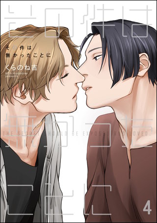 その件は無かったことに（分冊版）【第4話】＜デジタル修正版＞