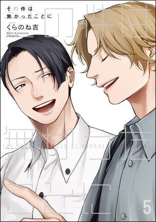 その件は無かったことに（分冊版）(5)