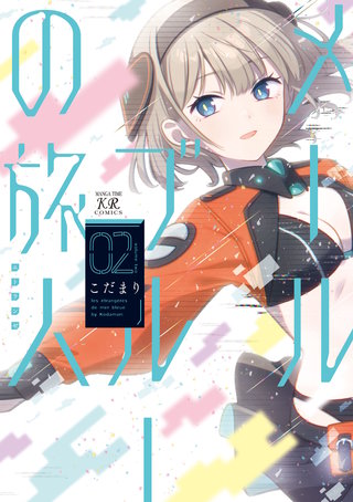 メールブルーの旅人(2)