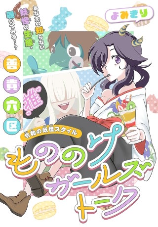 もののけガールズトーク［1話売り］