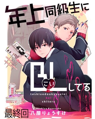 年上同級生にBL(こい)してる 【連載版】最終回