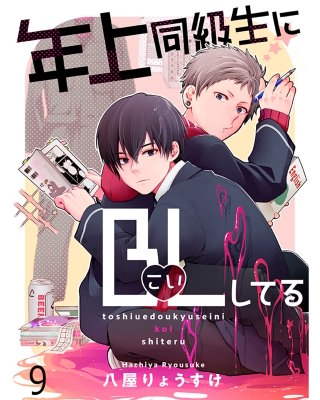 年上同級生にBL(こい)してる 【連載版】9