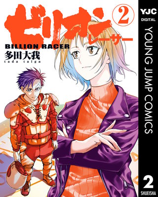 ビリオンレーサー(2)