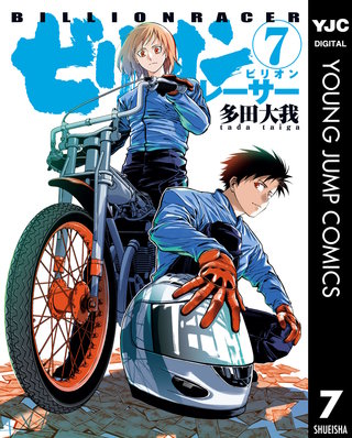 ビリオンレーサー(7)